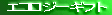 �G�R���W�[�M�t�g 