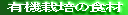  �L�@�͔|�̐H�� 